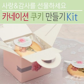 쿡앤베이크 카네이션 쿠키만들기 Kit, 1개, 카네이션 쿠키만들기 Set B (도구류 불포함)