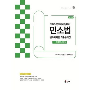 2025 변호사시험대비 민소법 변호사시험 기출문제집 1 기출편 선택형 제12판, 인해