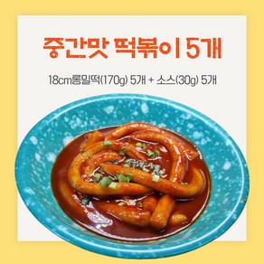 18cm롱밀떡볶이 중간맛5개