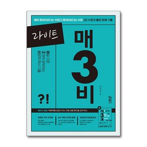 라이트 매3비 매일 지문 3개씩 푸는 비문학 독서 기출 키출판사