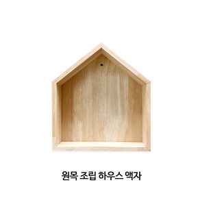 스튜디오 공간연출 간단조립 친환경 MDF우드 원목 하우스액자 고급 게시물