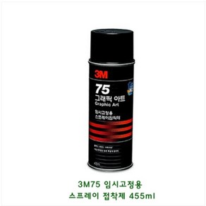 3M 75 임시고정 스프레이접착제 455ml 재접착 스프레이접착제 뿌리는 접착제