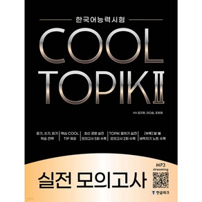 한국어능력시험 COOL TOPIK 쿨토픽 2 실전 모의고사 [ MP3+포켓북 ]
