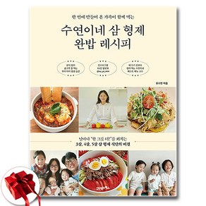 [베스트셀러] 수연이네 삼 형제 완밥 레시피 + 쁘띠수첩 증정, 21세기북스, 유수연