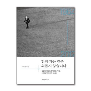 [하나북] 함께 가는 길은 외롭지 않습니다 :절망도 희망으로 바꾸는 사람 이재명 첫 자전적 에세이, 9791168123281