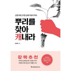 뿌리를 찾아 캐내라:신명기에 근거한 실제 치유의 역사, 교회성장연구소, 9788983043061, 김석재 저