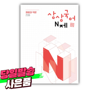 2025년 상상국어 N제 화법과 작문 25회 [미니수첩+당근볼펜 세트], 국어영역