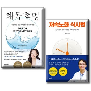 해독 혁명 + 저속 노화 식사법 / 전2권세트 / 독소해방 5단계 기적의 식단혁명