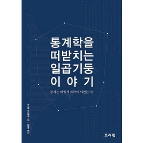 통계학을 떠받치는 일곱기둥 이야기:통계는 어떻게 과학이 되었는가?