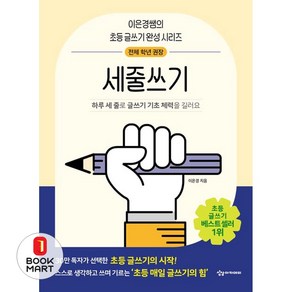 북마트 세줄쓰기(이은경쌤의 초등 글쓰기 완성 시리즈) ISBN-9791185402628, 상세페이지 참조, 상세페이지 참조, 상세페이지 참조