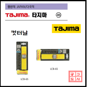 타지마 캇타칼날 LCB-65 교체형 25MM 칼날 카리스툴, 타지마 교환용 캇타칼날 LCB-65, 1개