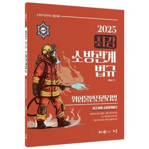 2025 곽동진 최강 소방관계법규: 위험물안전관리법:소방직 공무원 시험대비, 배움