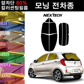 NEXTECH 모닝 열차단 80% 컬러미러 썬팅필름 측후면세트 썬팅지, 그린(농도13%), 구형 모닝(04-07), 기아