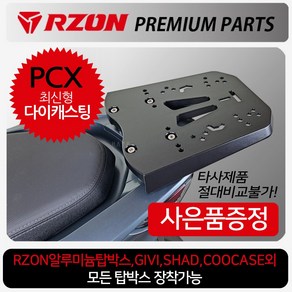 RZON알존 PCX리어캐리어 PCX탑박스브라켓 짐대 리다이 PCX캐리어 PCX브라켓 PCX리어백 PCX탑박스 PCX탑케이스 PCX125캐리어 PCX125브라켓 PCX튜닝용품 파츠