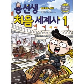 [사회평론]용선생 처음 세계사 1 - 고대 문명~중세