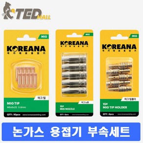 [TED MALL] 코리아나 논가스 용접봉 MIG-100D 호환 부속 3종 세트, 1세트, 미그팁10개+미그노즐5개+미그홀더5개