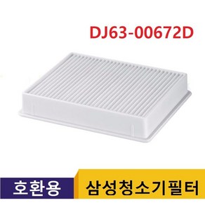 삼성청소기 필터 DJ63-00672D 호환용 청소기헤파필터, 1개