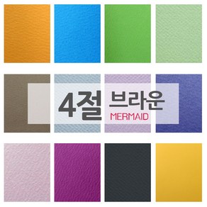 머메이드지 색지 4절 두꺼운용지 20매, 20장