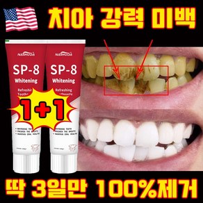 [3일만 효과보장] 1/1+1 미국 SP8 고불소 누렁니 미백치약 구취케어 치약 베이킹소다 효소 화이트닝 치약 입냄새 제거 선물 랜덤 증정, 2세트, 100g