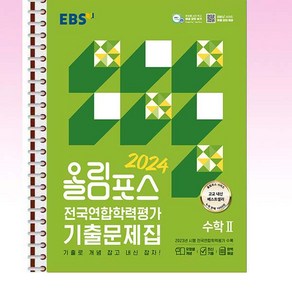 EBS 올림포스 전국연합학력평가 기출문제집 수학 2 (2024년) - 스프링 제본선택, 제본안함, 수학영역