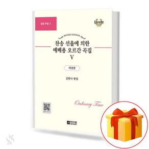 찬송선율에 의한 예배용 오르간곡집 5 기초 오르간악보 교재 책 5 Basic Ogan Music Textbook Books fo Woship by Hymn Selection