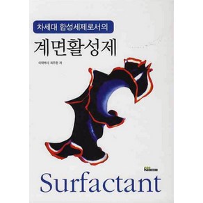 차세대 합성세제로서의계면활성제