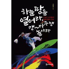 하늘 땅을 열어라 캥~마주깽 놀아라:21세기 상쇠들의 풍물굿쟁이 인생, 모시는사람들, 조춘영