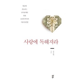 사랑에 독해져라:현실에 흔들리는 남녀관계를 위한 김진애 박사의 사랑 훈련법, 다산북스