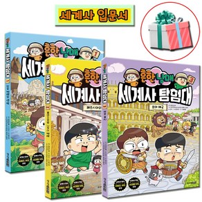 흔한남매 세계사 탐험대 1 2 3권 어린이 초등 학습만화