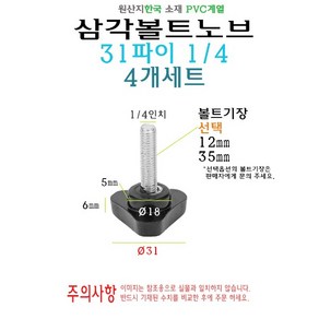 삼각 노브 볼트 31파이 31mm 1/4 볼트길이 12mm 35mm 손잡이 볼트, 4개