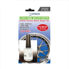 레조 자동차 크롬휠복원 키트 [K0002] 긁힘 흠집 스크레치 기스제거 수리 페인트 DIY 케이테크, 휠 복원 키트(다이아몬드컷팅휠) K0003, 1개