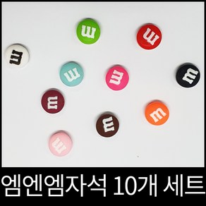 엠엔엠 초콜릿 냉장고자석 마그넷 마그네틱 10개세트