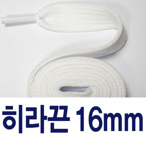 [1+1] 대왕끈16mm 신발끈 히라끈 커스텀 운동화끈