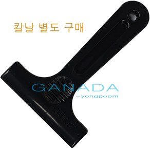 카터칼날집 칼집 간판 유리 스티커 이물질 청소 검점칼집, 1개