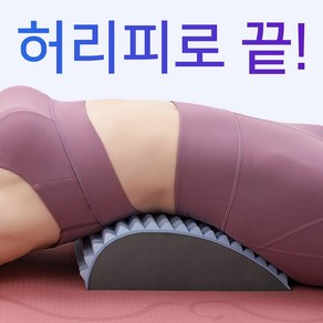 헬스몬 허리 스트레칭 보드 허리펴는 등스트레칭기구 운동 목 척추 교정