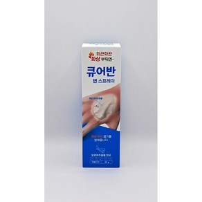 대원제약 큐어반 번 스프레이 50g 화상부위 열기제거 수분공급, 1개