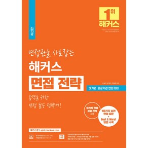 면접관을 사로잡는 해커스 면접 전략:합격을 위한 면접 필승 전략서ㅣ대기업/공공기관 면접 대비ㅣ취업 인강ㅣ100가지 실전 면접 질문+Best & Worst 답변 수록