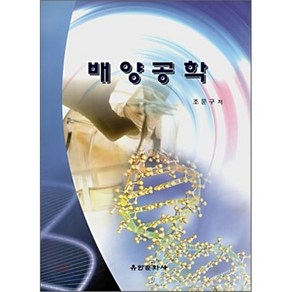 배양공학, 유한문화사, 조문구 저