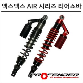 프로펜더 엑스맥스300 AIR 시리즈 리어쇼바 350mm 7943 X-MAX 튜닝, 블랙, 1개