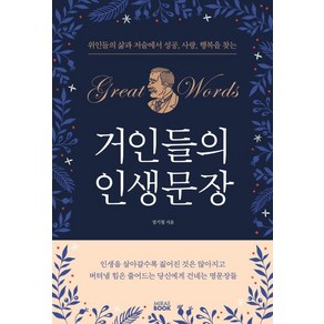 거인들의 인생문장:위인들의 삶과 저술에서 성공 사랑 행복을 찾는, 미래북(Miae Book), 성기철