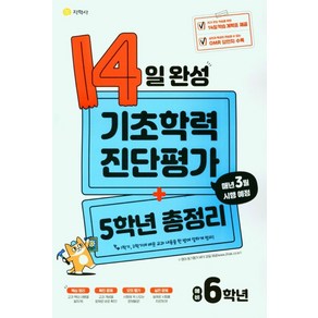 14일 완성 기초학력 진단평가+5학년 총정리 예비 6학년(2025), 14일 완성 기초학력 진단평가+5학년 총정리 예비 .., 지학사 편집부(저), 지학사