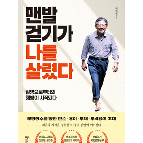 [추천도서] 맨발걷기가 나를 살렸다 + 미니수첩 증정, 국일미디어, 박동창