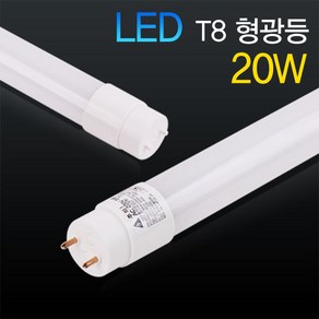 LED T8 형광등 20W 1200mm 안정기 내장형