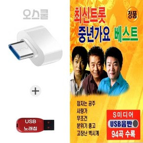 (SM) USB 노래칩 + C 타입젠더 최신트롯 중년가요