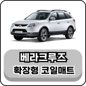 [현대] 베라크루즈 (06~15년) 그보카 확장형 코일매트, 1열+2열(운전석+조수석+승객석), 블랙