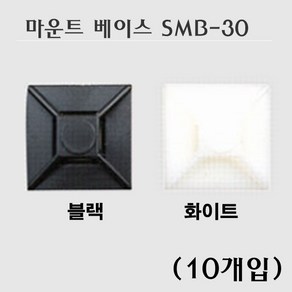 마운트베이스 SMB-30 블랙 화이트 10개입 30X30mm