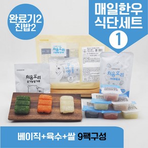 처음요리 밀키트 진밥용 다진 야채큐뷰 밥솥 토핑 재료 3회분 10팩 세트, [베이직+육수+쌀]_매일한우식단1번세트_9팩*3회분, 1개