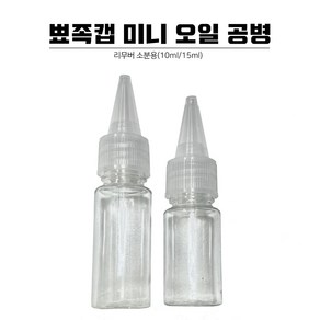 뾰족캡 소분용 미니 오일 공병 10ml 15ml, 1개