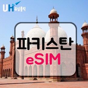 eSIM 파키스탄 이심 데이터 무제한 e심 파키스탄 유심 훈자마을 라호르, 매일 500MB, 1일, 1개, 매일 500MB