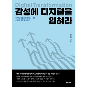 감성에 디지털을 입혀라:디지털 트랜스포메이션 시대 어떻게 생존할 것인가